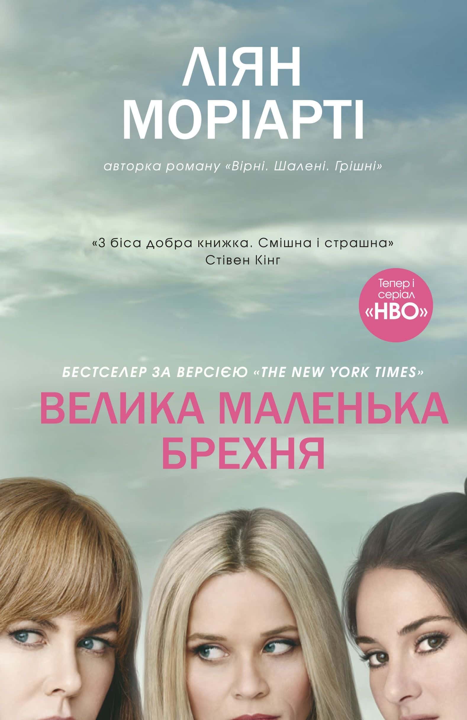 Обкладинка книги «Велика маленька брехня» — Ліян Моріарті