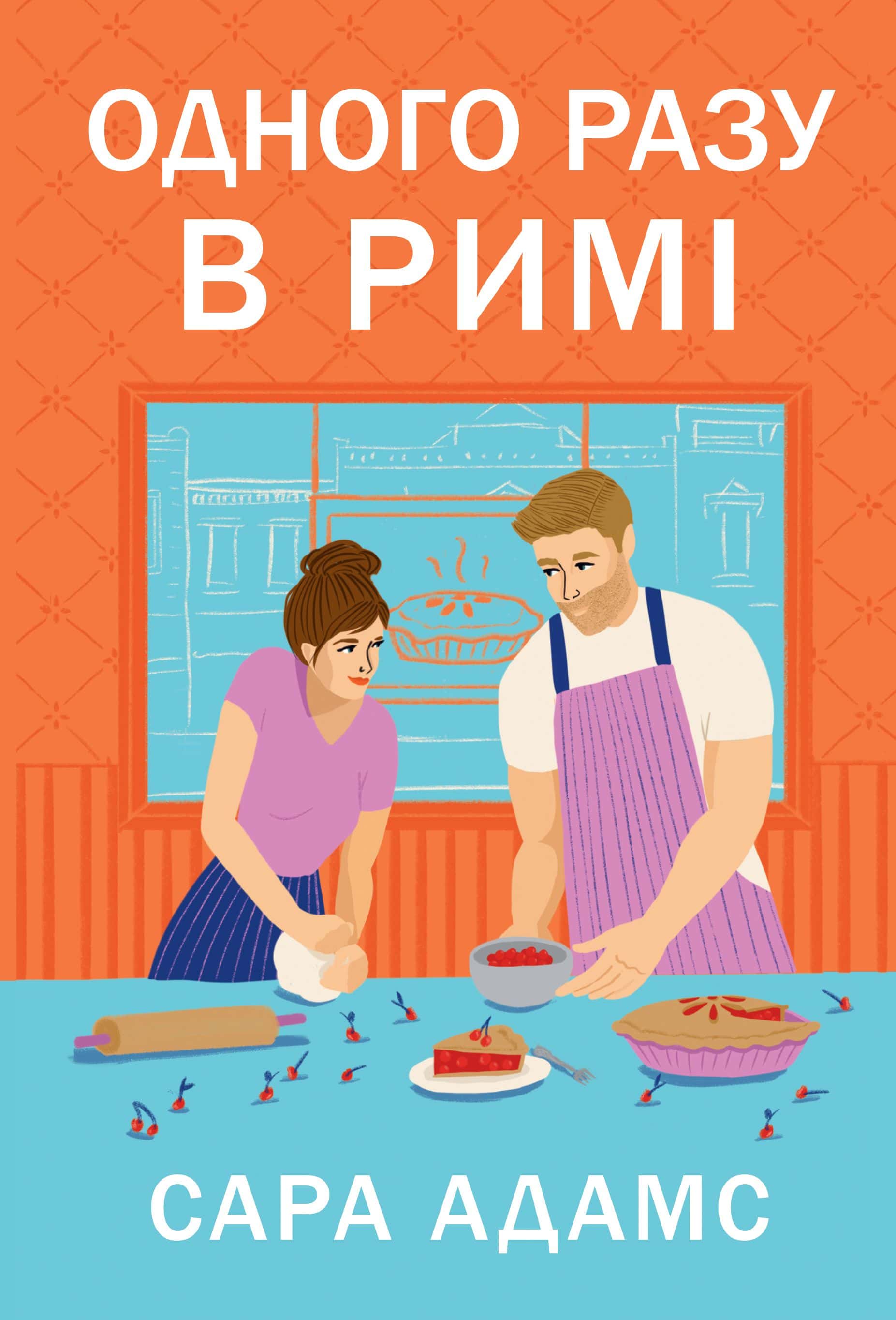 Обкладинка книги «Одного разу в Римі» — Сара Адамс
