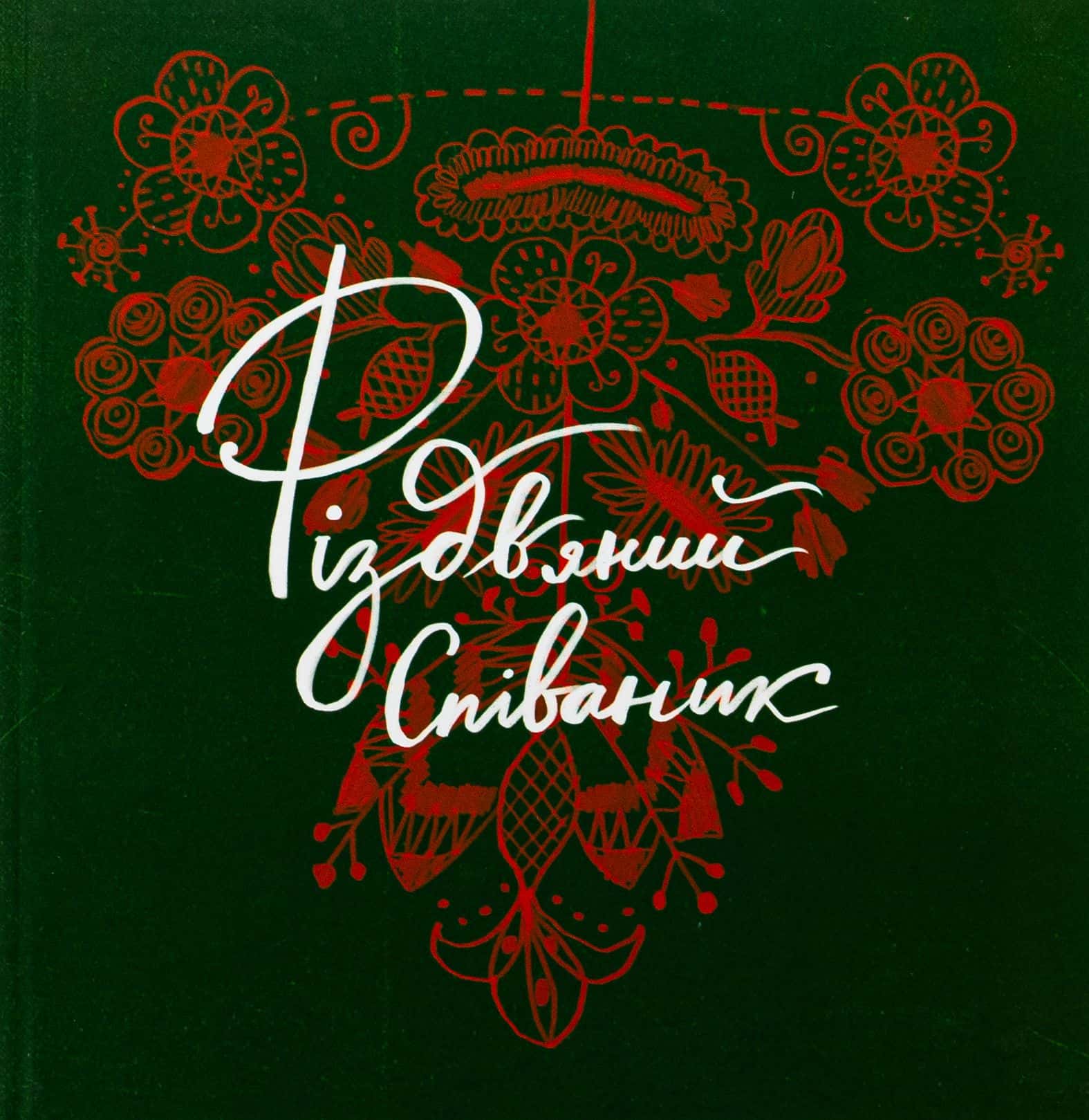 Обкладинка книги «Різдвяний співаник» — Ярослава Музиченко