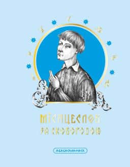 Місяцеслов за Сковородою