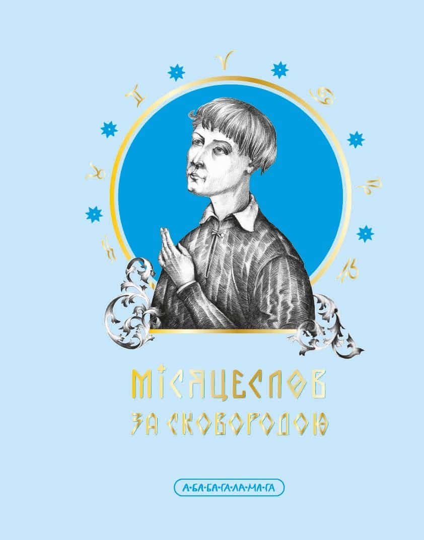 Обкладинка книги «Місяцеслов за Сковородою» — Григорій Сковорода