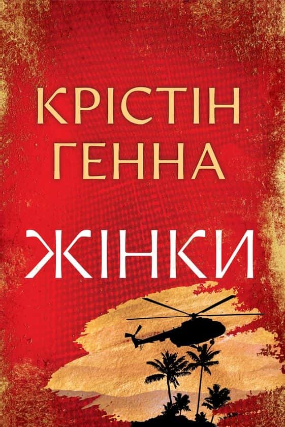 Обкладинка книги «Жінки» — Крістін Генна