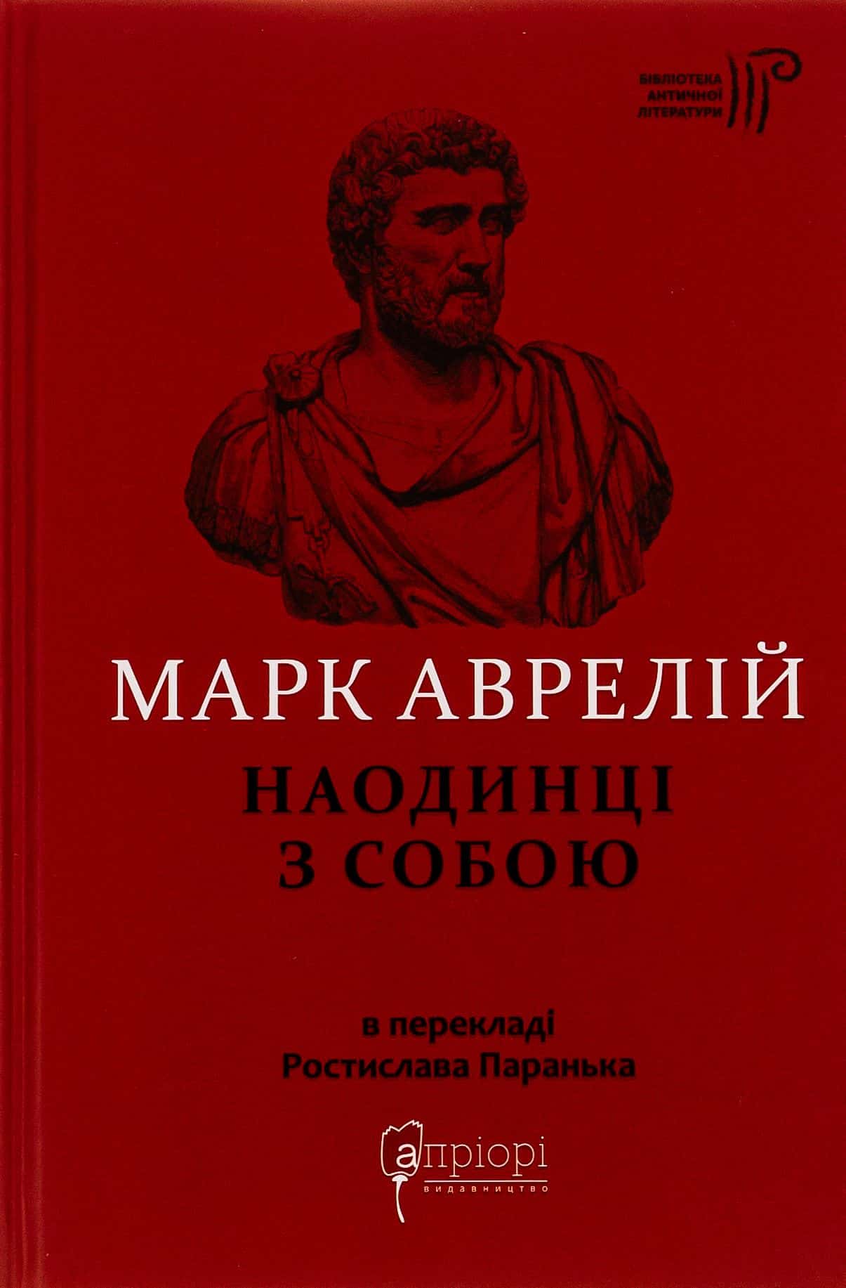 Обкладинка книги «Наодинці з собою» — Марк Аврелій Антоній
