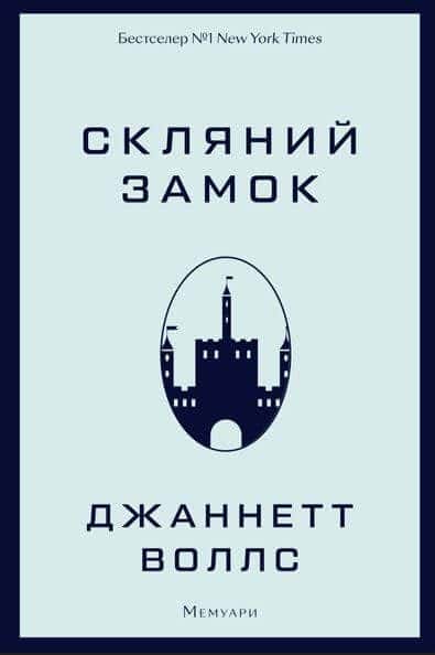 Обкладинка книги «Скляний замок» — Джаннетт Воллс