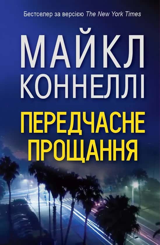 Обкладинка книги «Передчасне прощання» — Майкл Коннеллі
