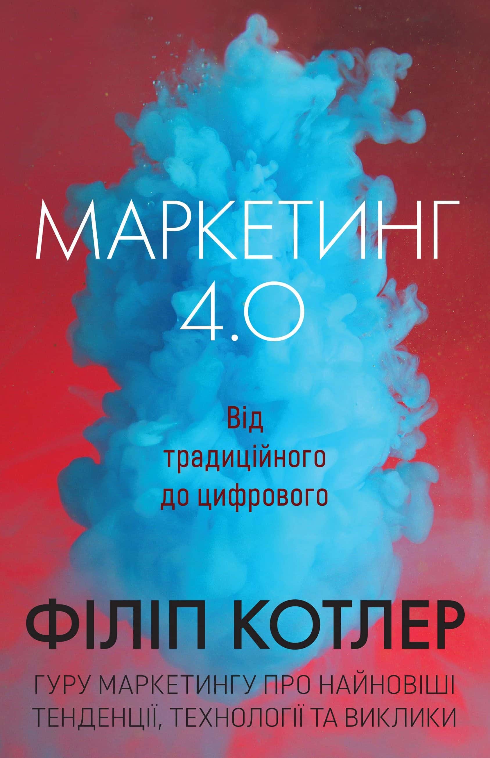 Обкладинка книги «Маркетинг 4.0. Від традиційного до цифрового» — Філіп Котлер, Хермаван Картаджайя, Їван Сетьяван