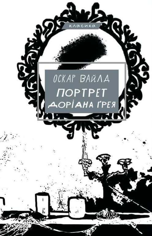 Обкладинка книги «Портрет Доріана Ґрея» — Оскар Вайльд