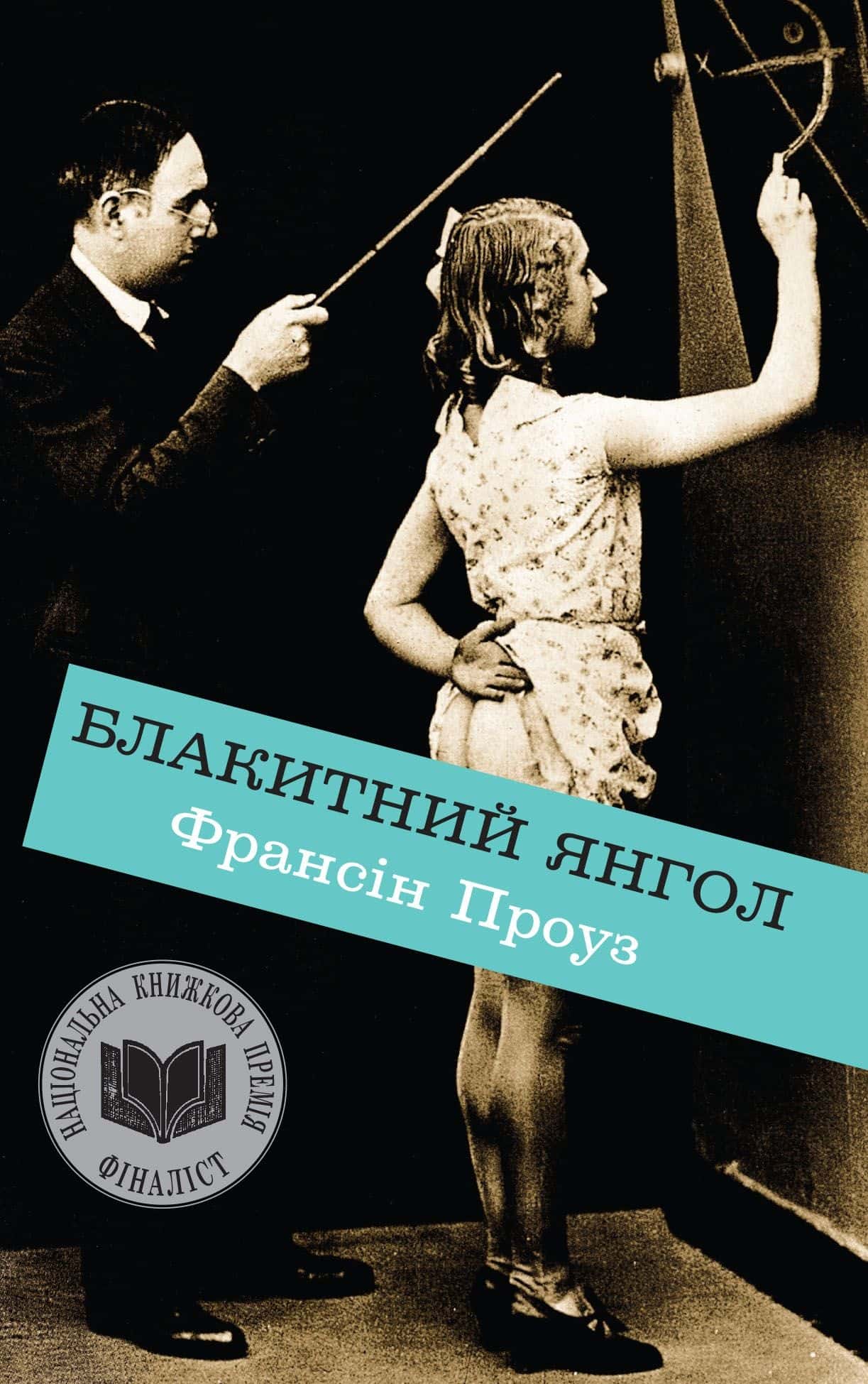 Обкладинка книги «Блакитний янгол» — Франсін Проуз