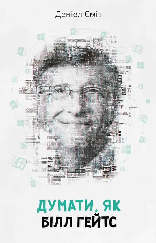 Обкладинка книги «Думати, як Білл Гейтс» — Деніел Сміт