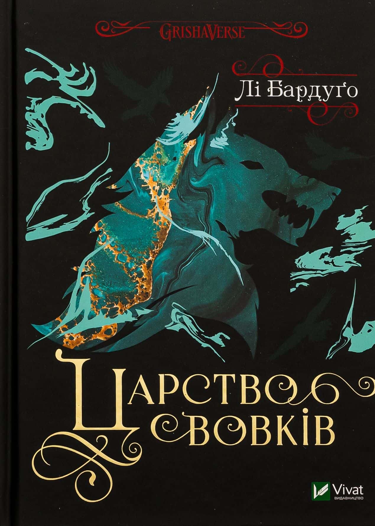 Обкладинка книги «Царство вовків. Книга 2» — Лі Бардуґо
