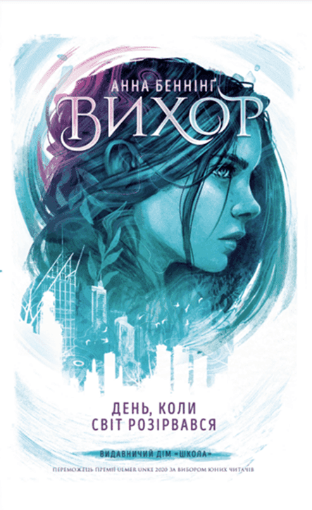 Обкладинка книги «Вихор. Книга 1. День, коли світ розірвався» — Анна Беннінґ