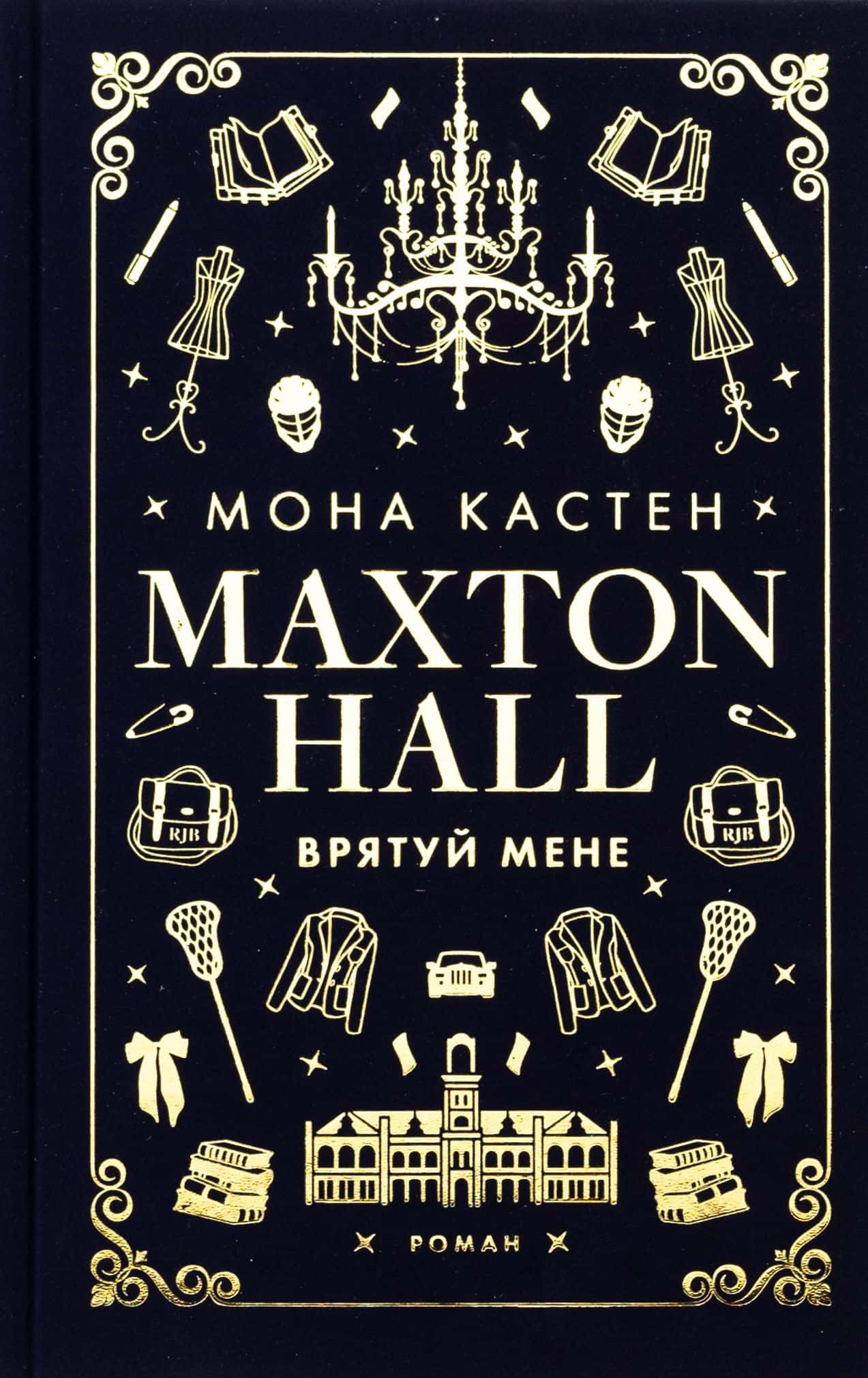 Обкладинка книги «Макстон-хол. Книга 1. Врятуй мене» — Мона Кастен
