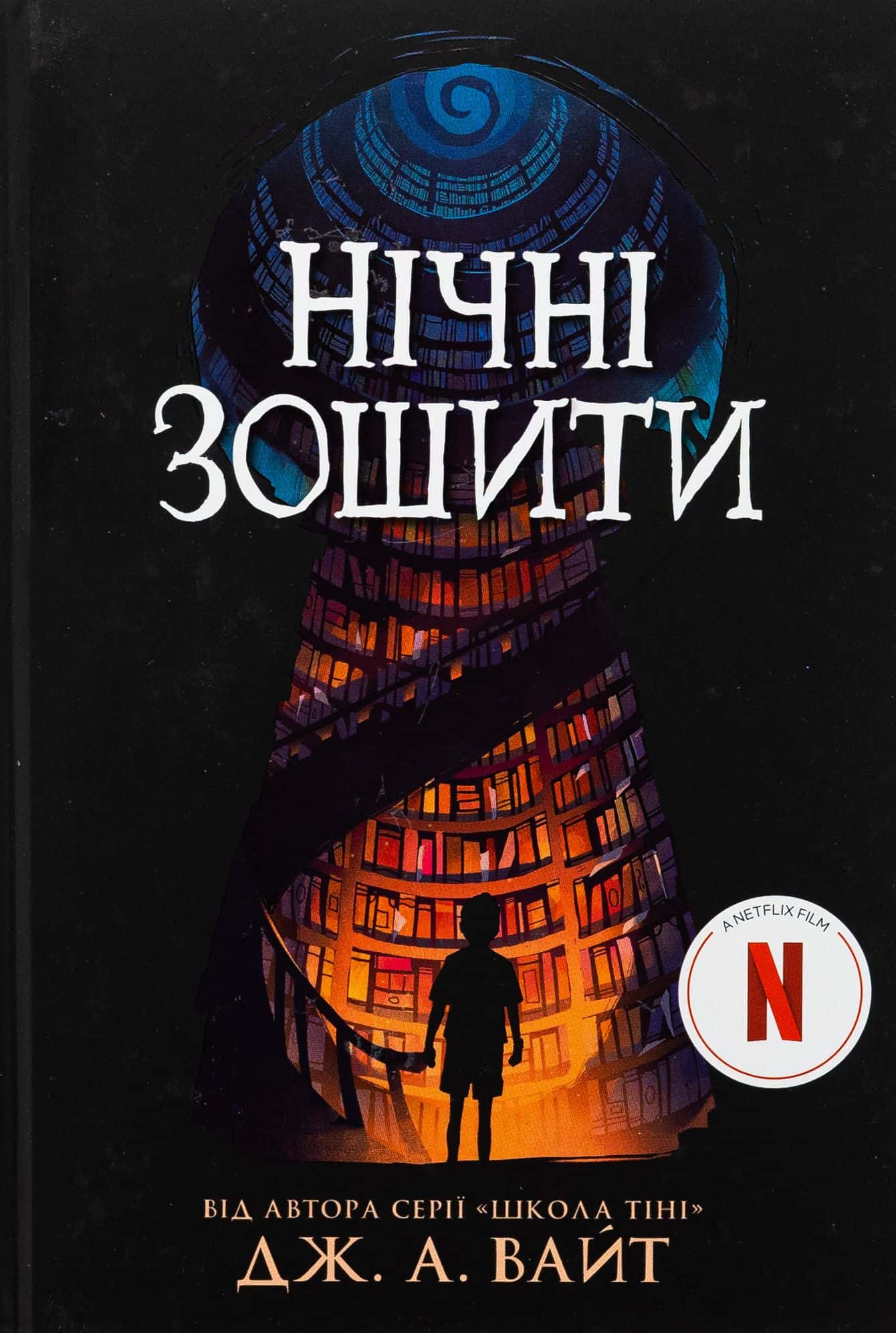 Обкладинка книги «Нічні зошити» — Дж.Е. Вайт