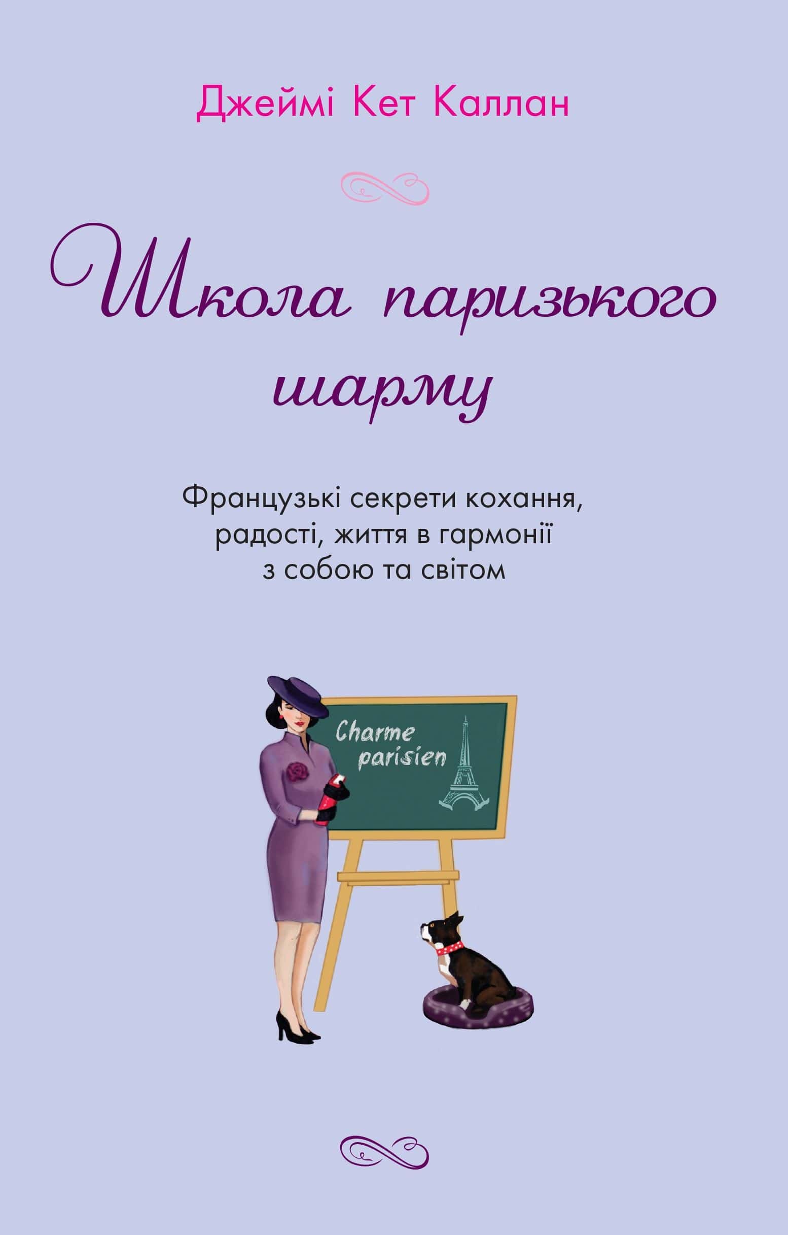 Обкладинка книги «Школа паризького шарму» — Джеймі Кет Каллан