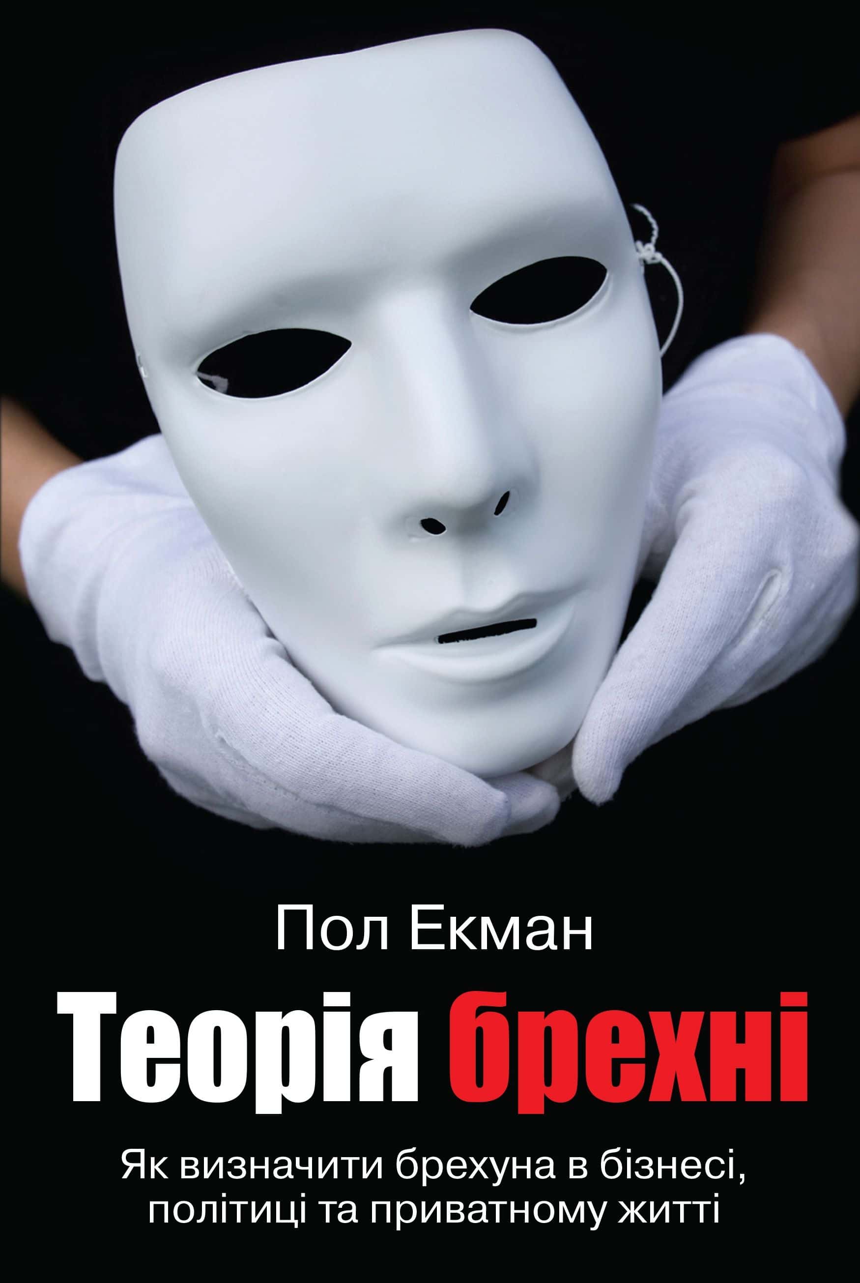 Обкладинка книги «Теорія брехні» — Пол Екман