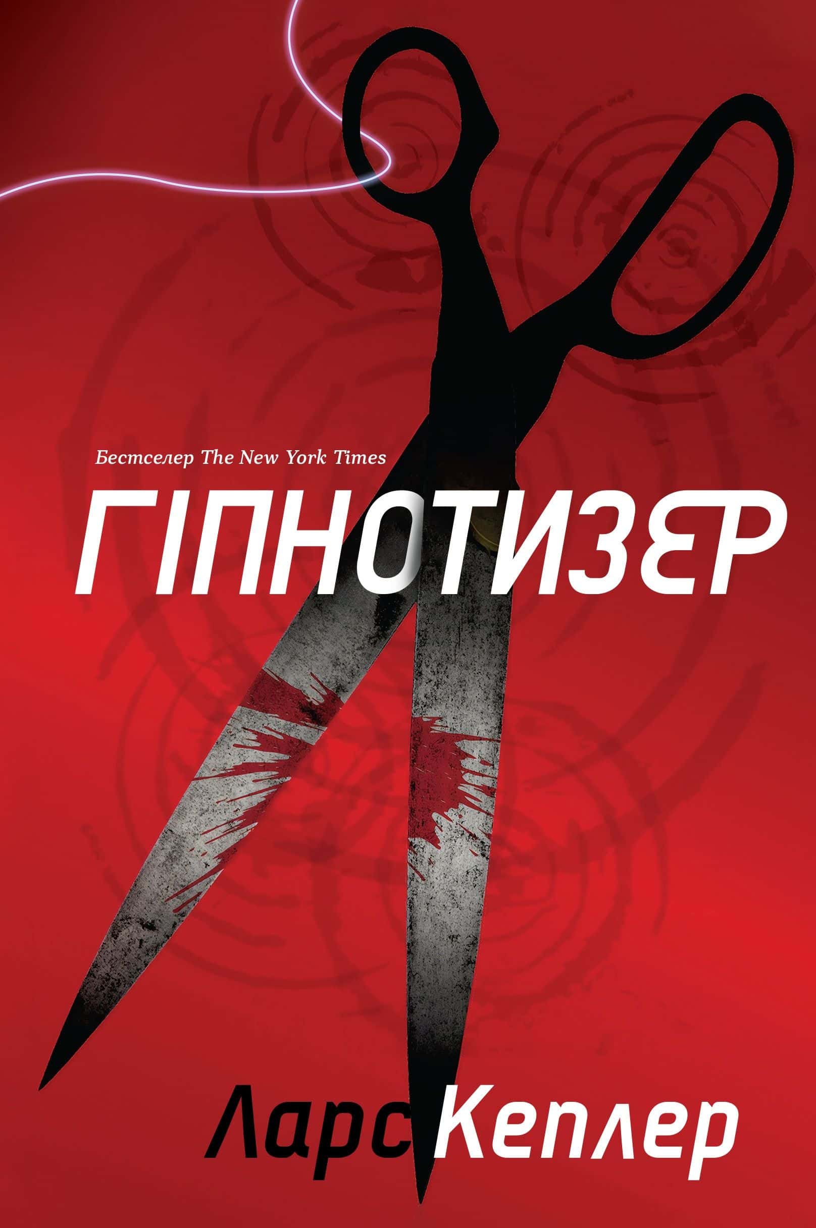 Обкладинка книги «Гіпнотизер» — Ларс Кеплер