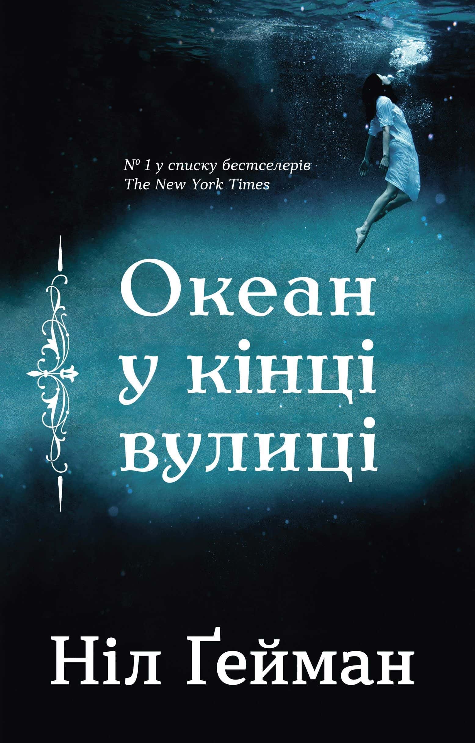 Обкладинка книги «Океан у кінці вулиці» — Ніл Ґейман