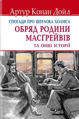 Спогади про Шерлока Холмса. Обряд родини Масгрейвів та інші історії — Артур Конан Дойл