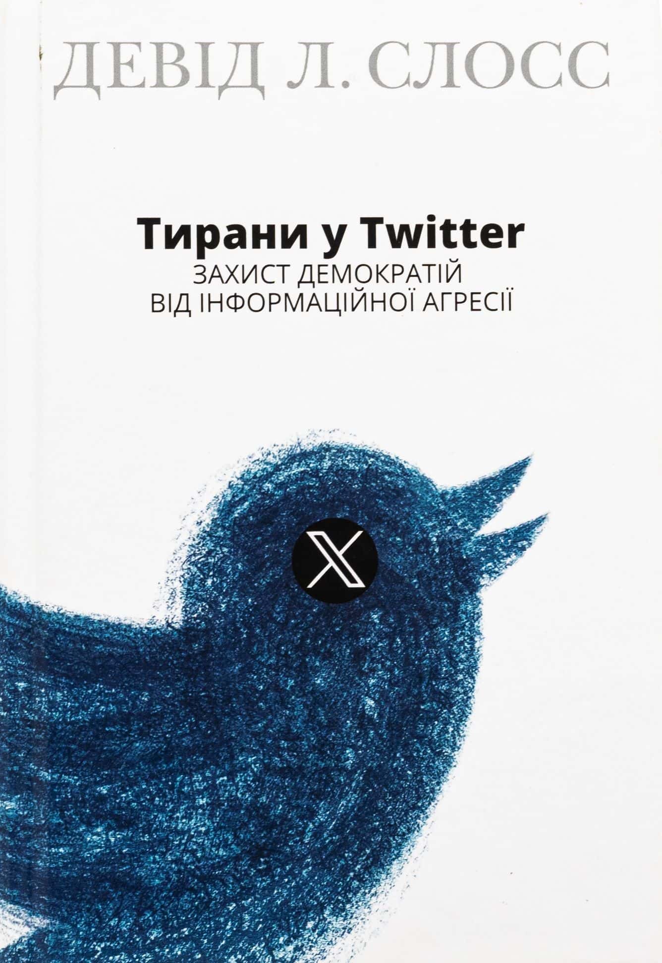 Обкладинка книги «Тирани у Twitter. Захист демократій від інформаційної агресії» — Девід Л. Слосс