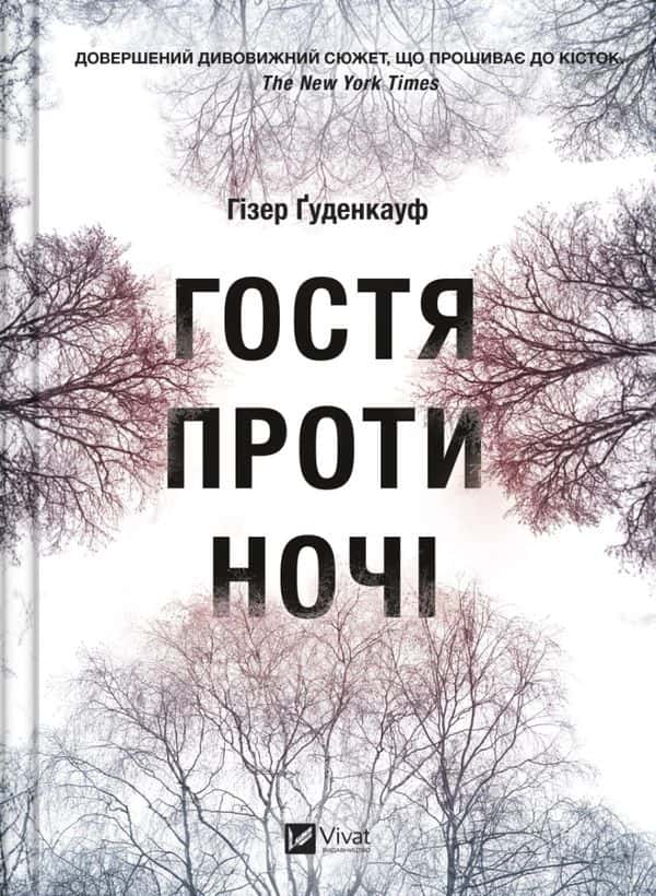 Обкладинка книги «Гостя проти ночі» — Хізер Гуденкауф