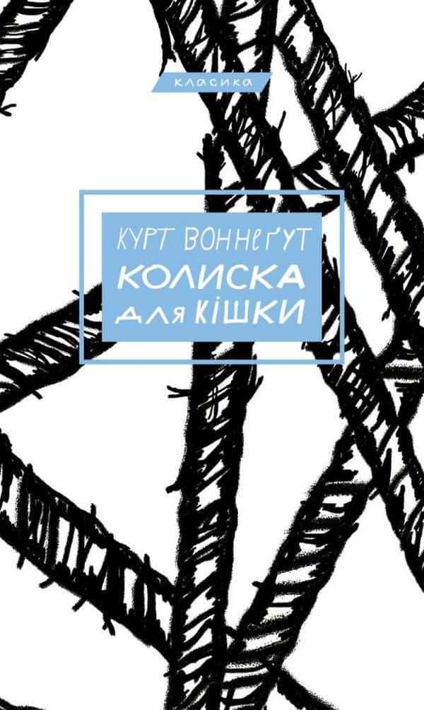 Обкладинка книги «Колиска для кішки» — Курт Воннеґут