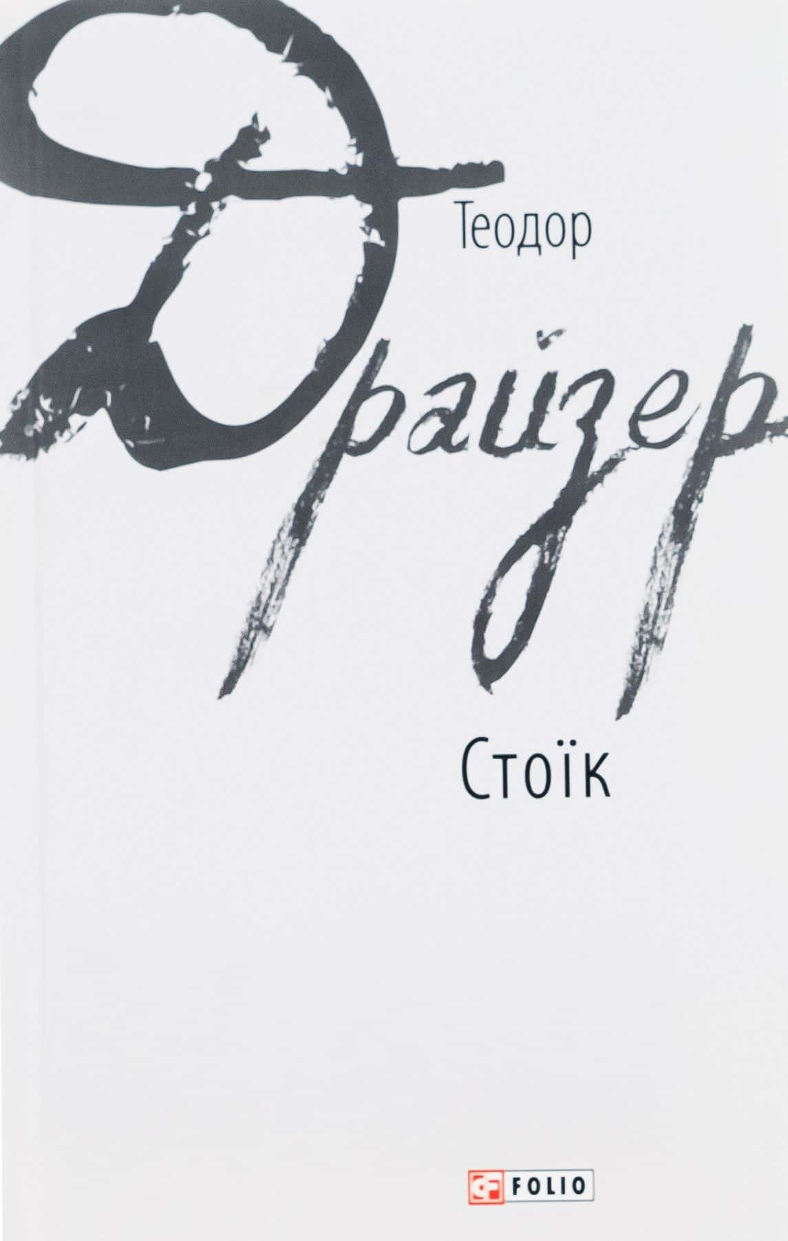 Обкладинка книги «Стоїк» — Теодор Драйзер