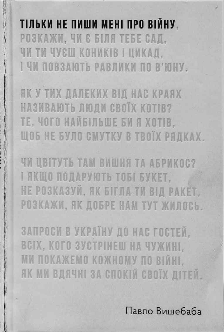 Обкладинка книги «Тільки не пиши мені про війну» — Павло Вишебаба