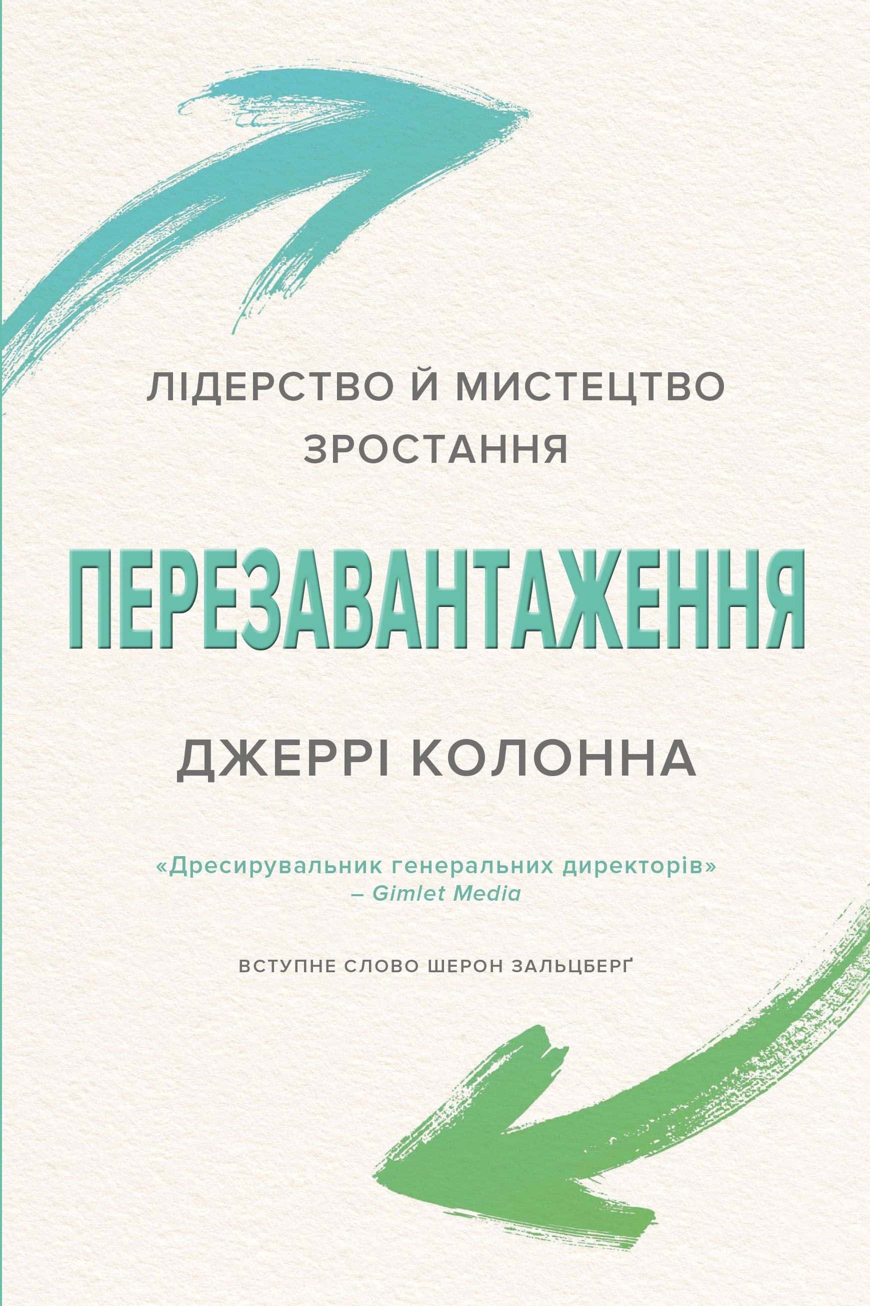 Обкладинка книги «Перезавантаження. Лідерство й мистецтво зростання» — Джеррі Колонна