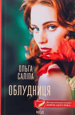 Облудниця — Ольга Саліпа