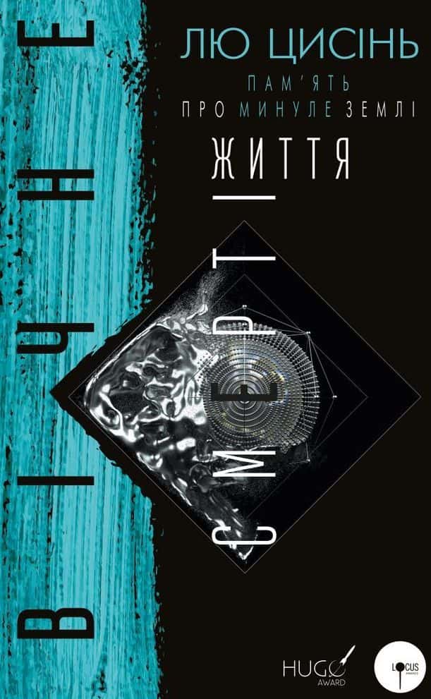 Обкладинка книги «Вічне життя смерті. Пам’ять про минуле Землі. Книга 3» — Лю Цисінь
