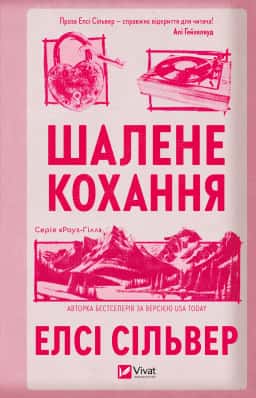 Шалене кохання — Елсі Сілвер