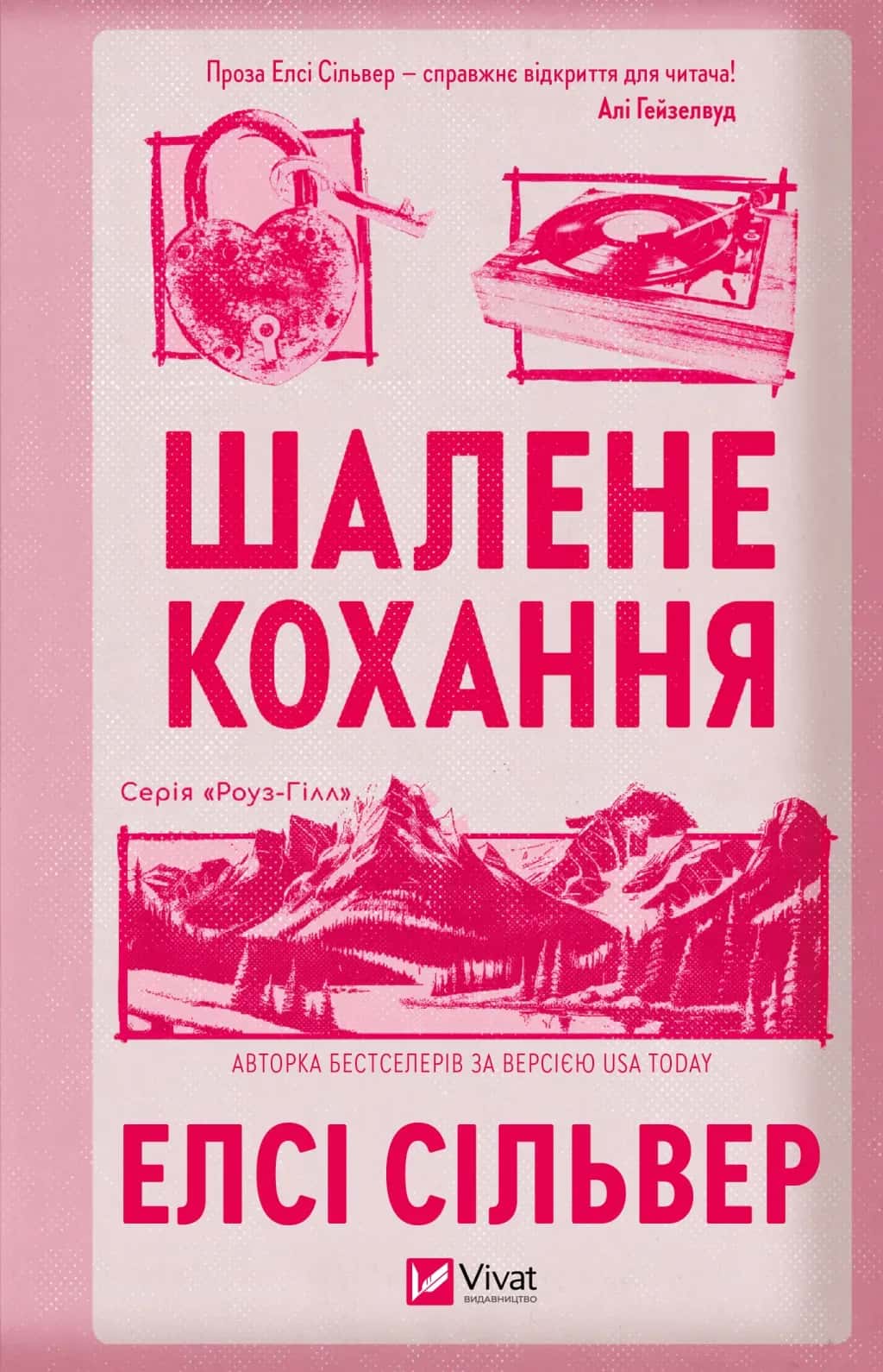 Обкладинка книги «Шалене кохання» — Елсі Сілвер