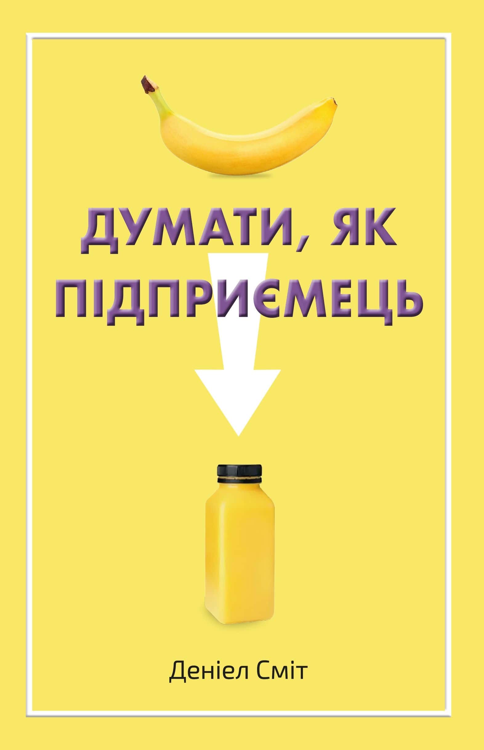 Обкладинка книги «Думати, як підприємець» — Деніел Сміт