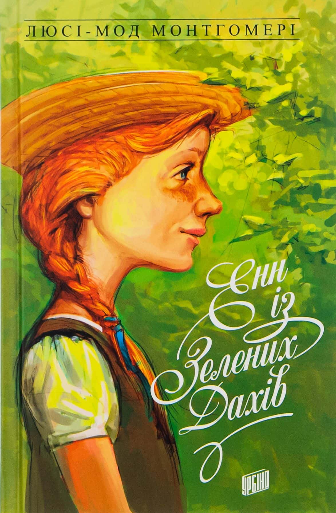Обкладинка книги «Енн із Зелених Дахів. Книга 1» — Люсі Мод Монтгомері