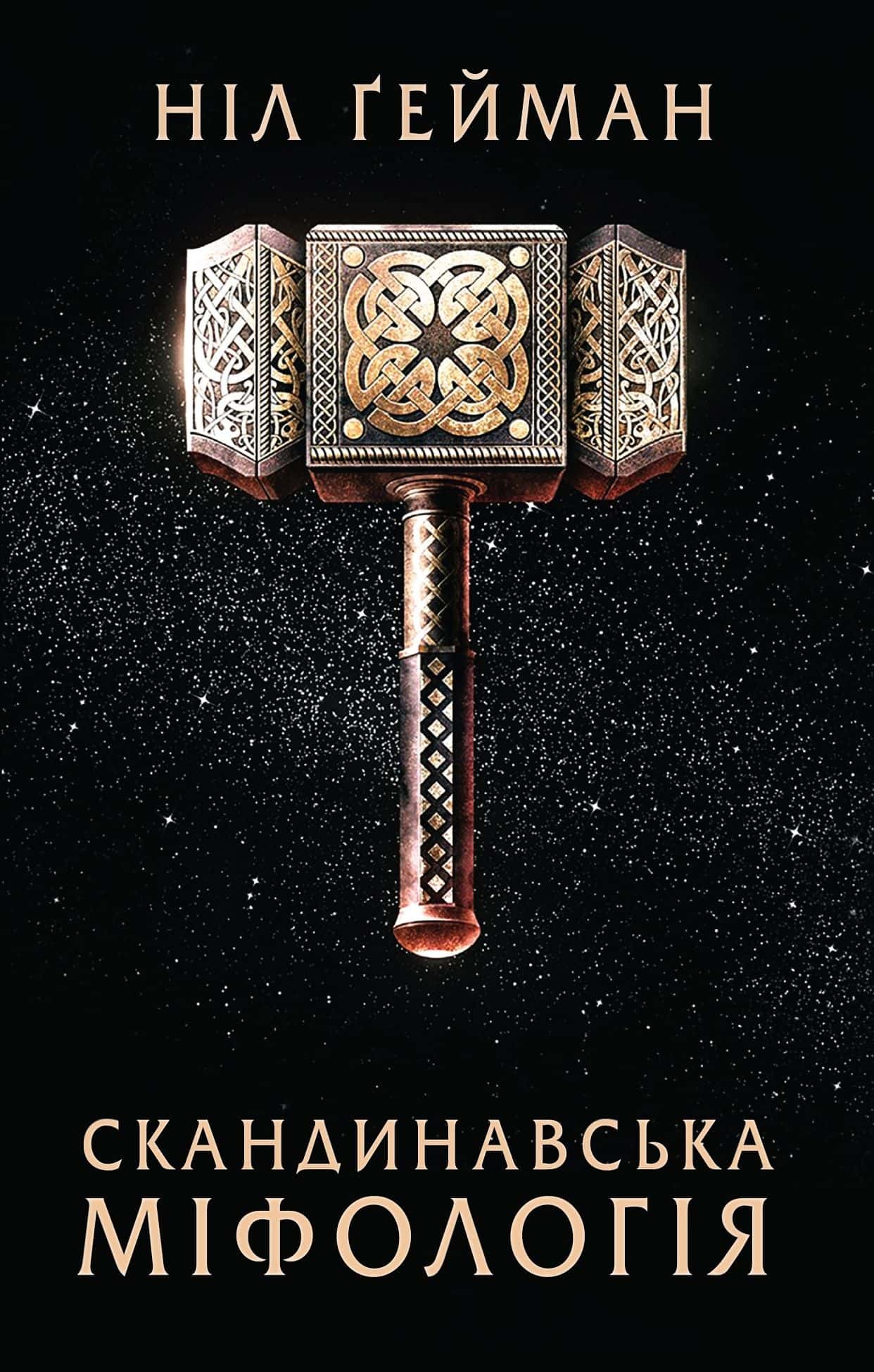 Обкладинка книги «Скандинавська міфологія» — Ніл Ґейман