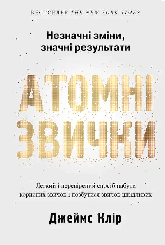 Обкладинка книги «Атомні звички. Легкий і перевірений спосіб набути корисних звичок і позбутися звичок шкідливих» — Джеймс Клір