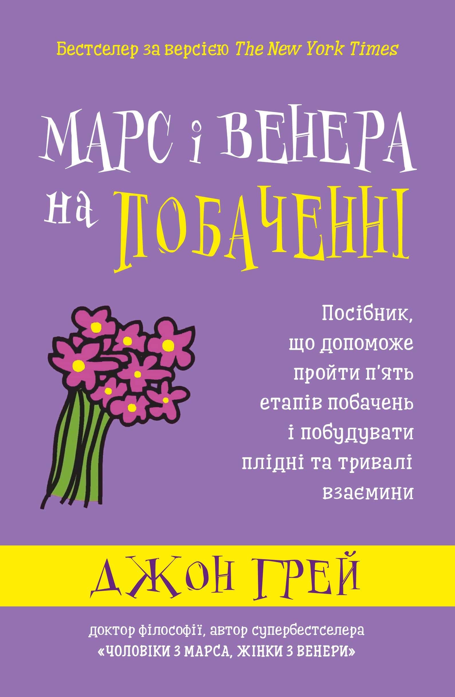 Обкладинка книги «Марс і Венера на побаченні» — Джон Грей