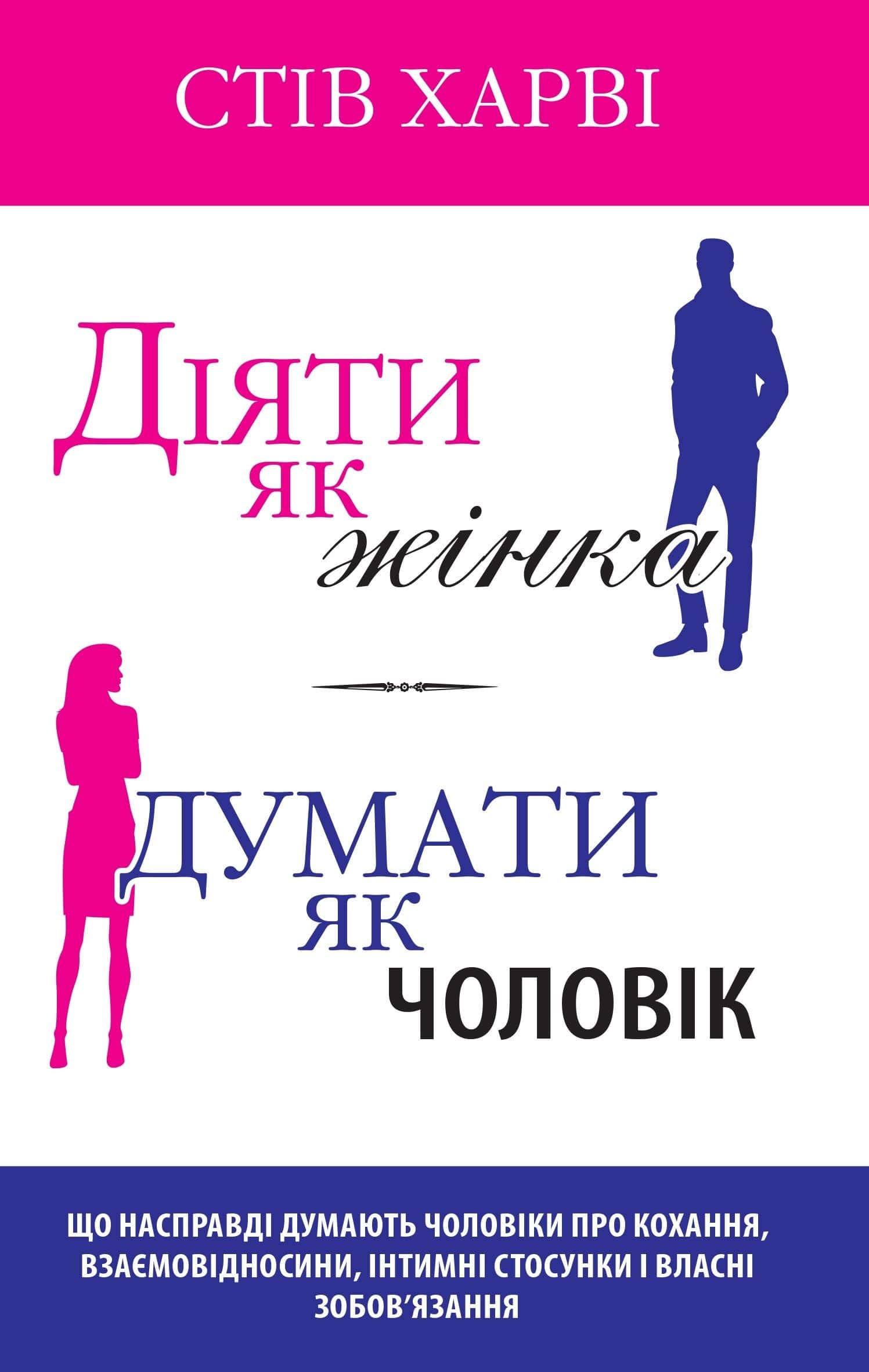 Обкладинка книги «Діяти як жінка, думати як чоловік» — Стів Гарві