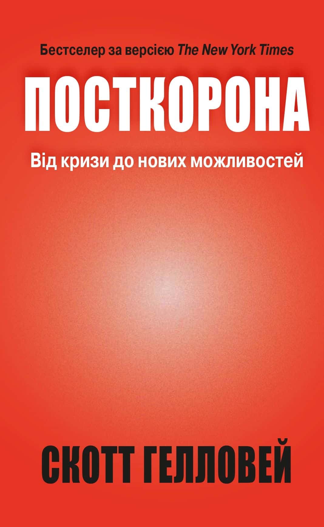 Обкладинка книги «Посткорона. Від кризи до нових можливостей» — Скотт Гелловей