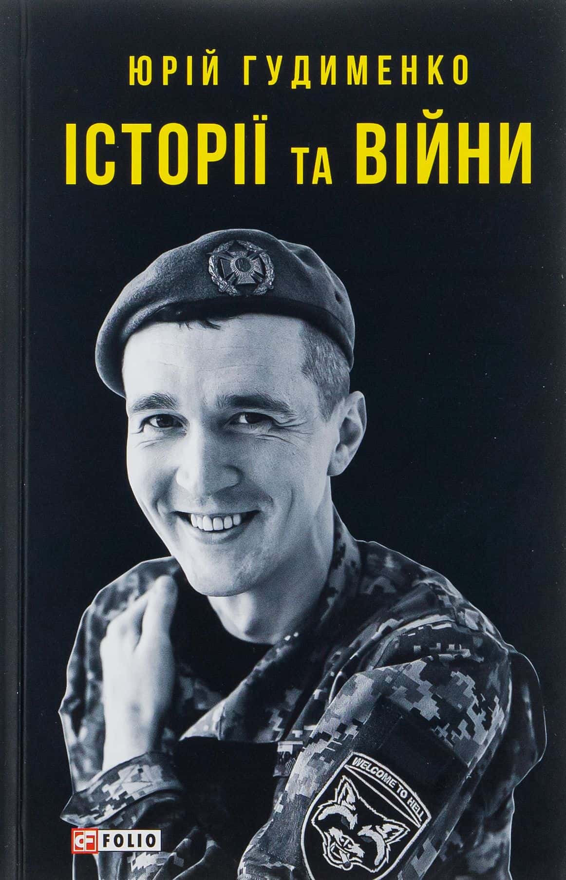 Обкладинка книги «Історії та війни» — Юрій Гудименко
