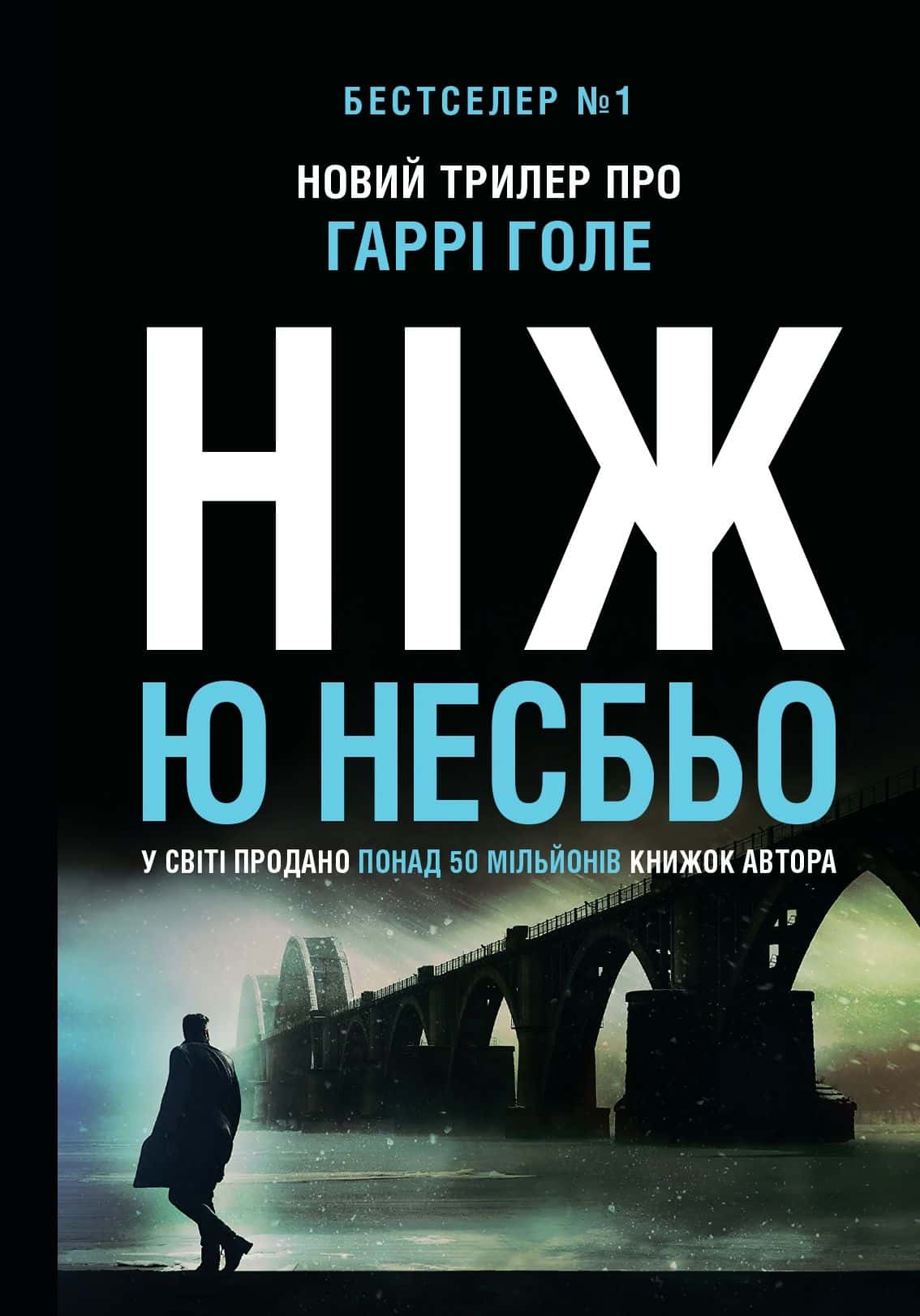 Обкладинка книги «Ніж» — Ю Несбьо