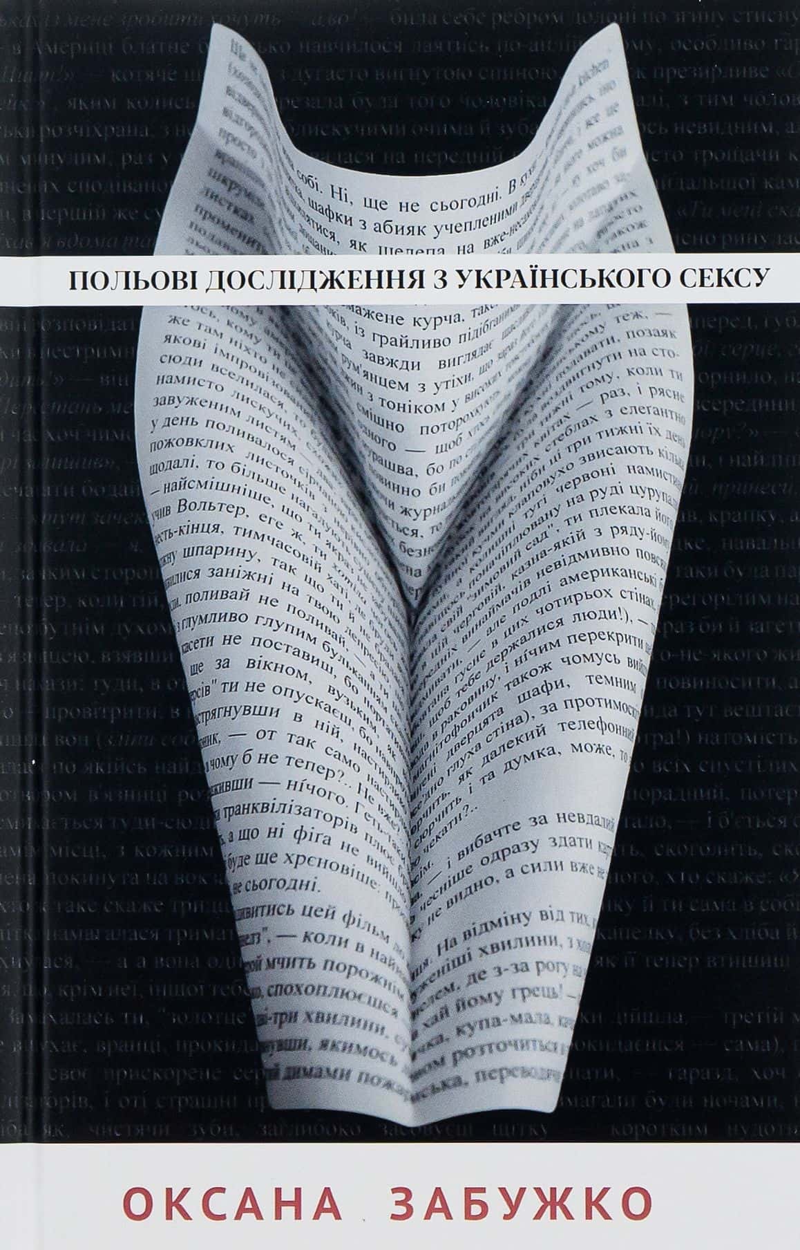 Обкладинка книги «Польові дослідження з українського сексу» — Оксана Забужко