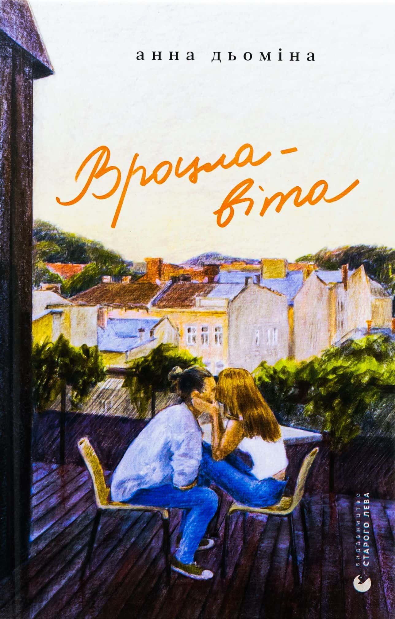 Обкладинка книги «Вроцлавіта» — Анна Дьоміна