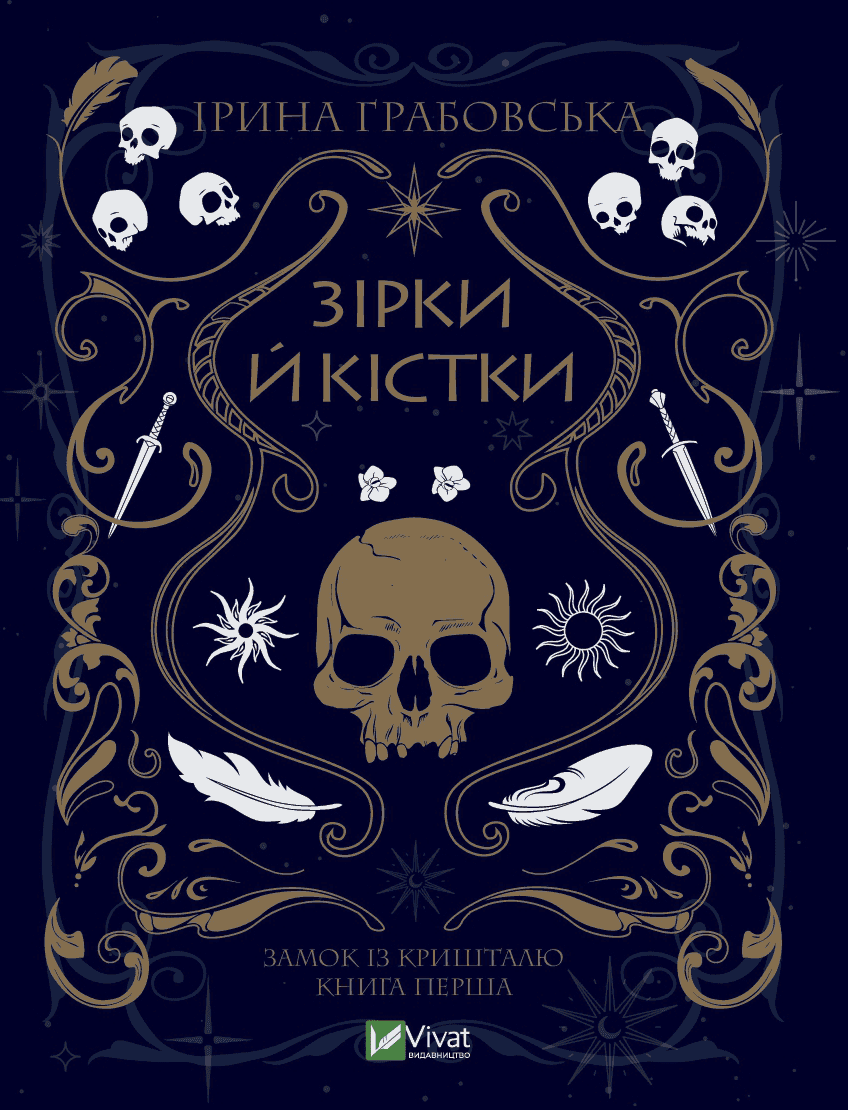 Обкладинка книги «Замок із кришталю. Книга 1. Зірки й кістки» — Ірина Грабовська
