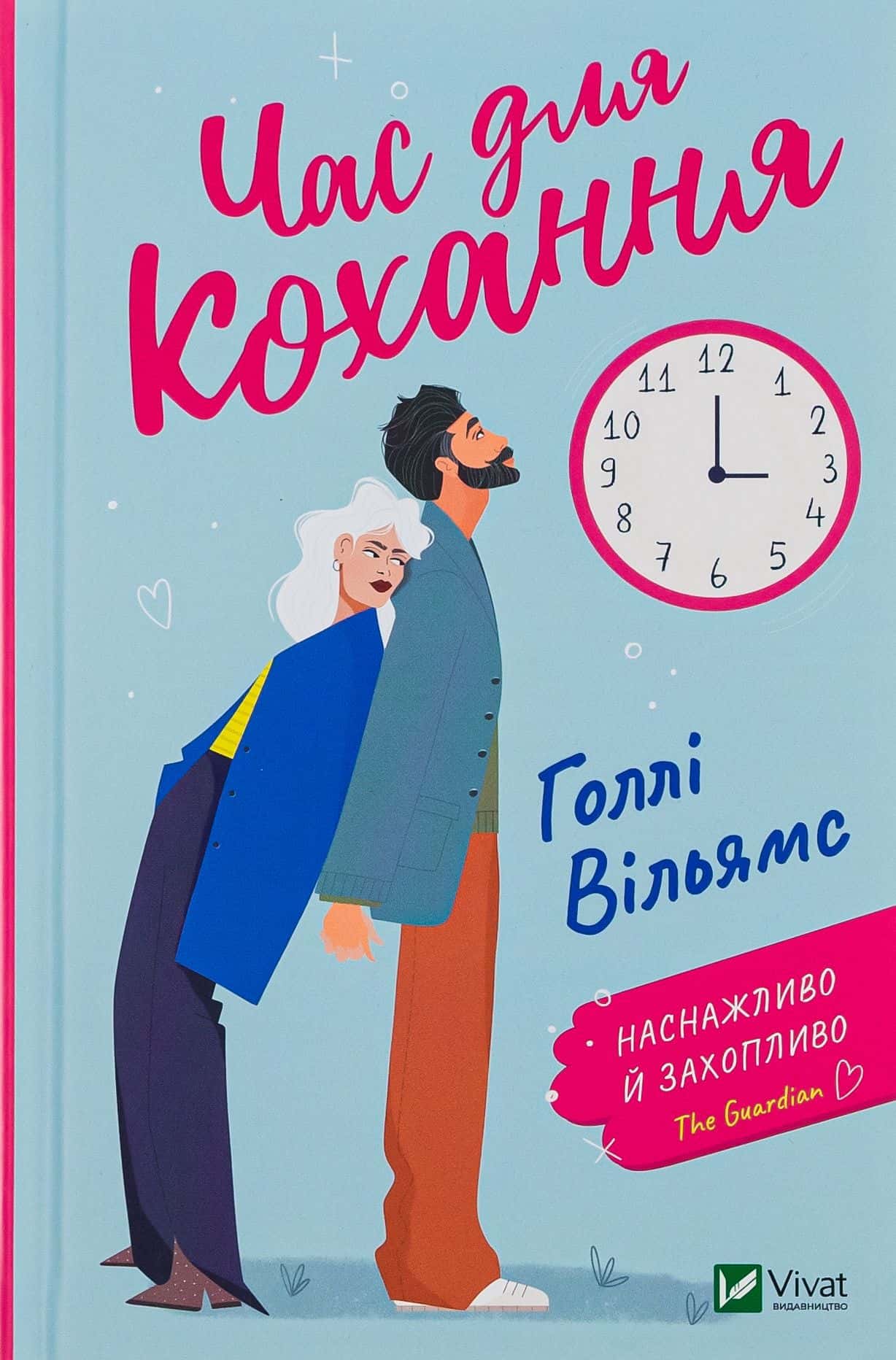 Обкладинка книги «Час для кохання» — Голлі Вільямс
