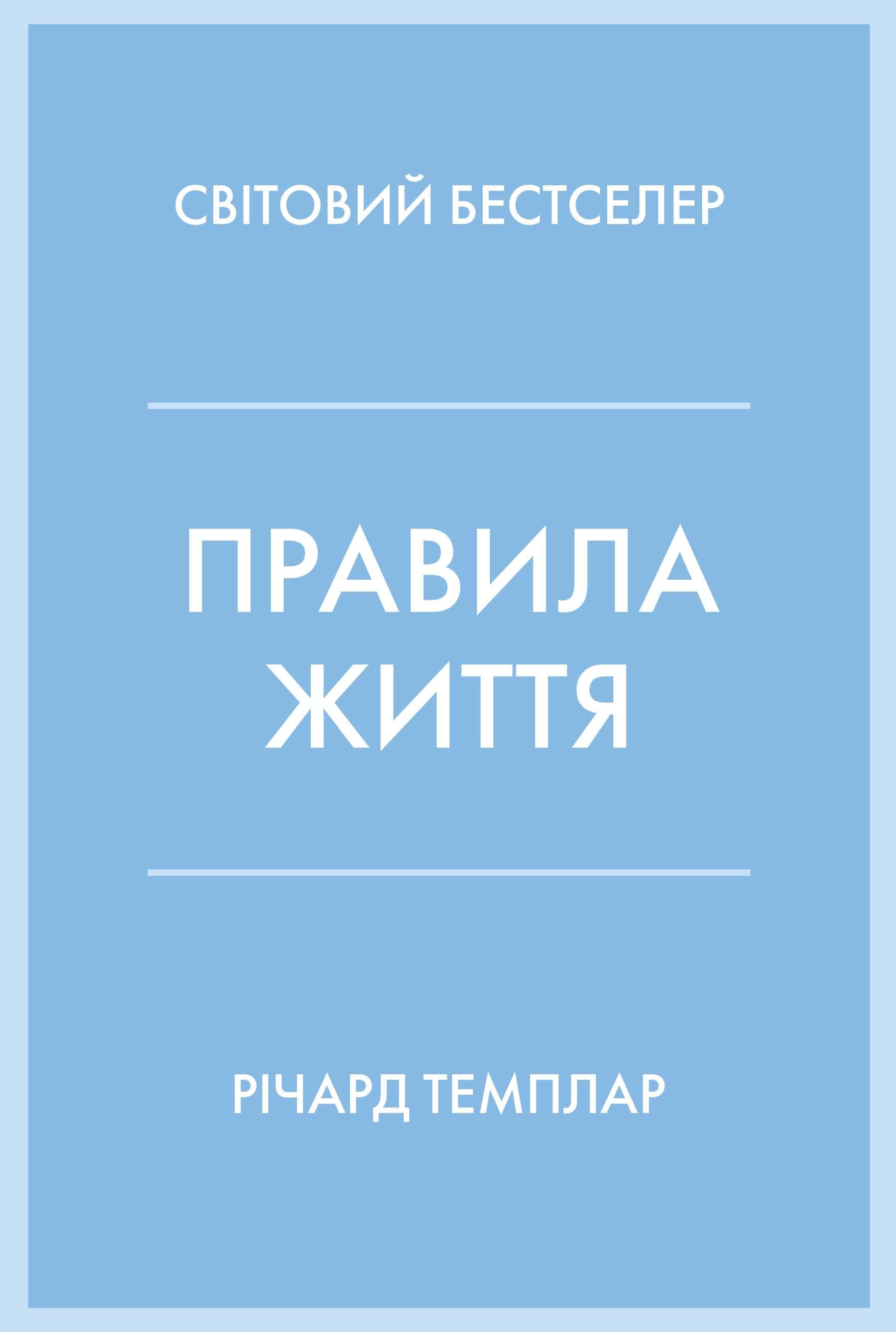 Обкладинка книги «Правила життя. Як жити краще, щасливіше й успішніше» — Річард Темплар