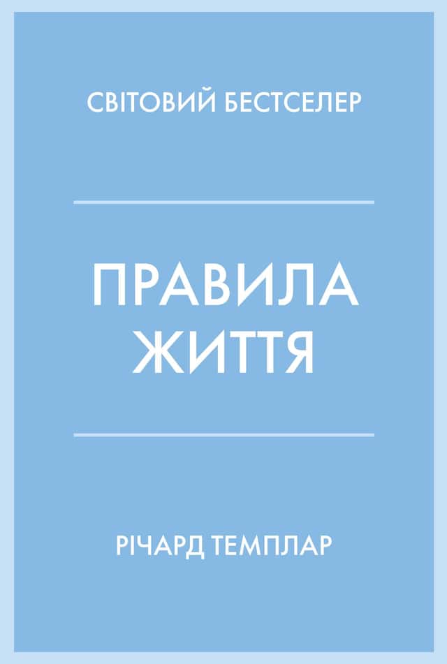 Правила життя. Як жити краще, щасливіше й успішніше — Річард Темплар