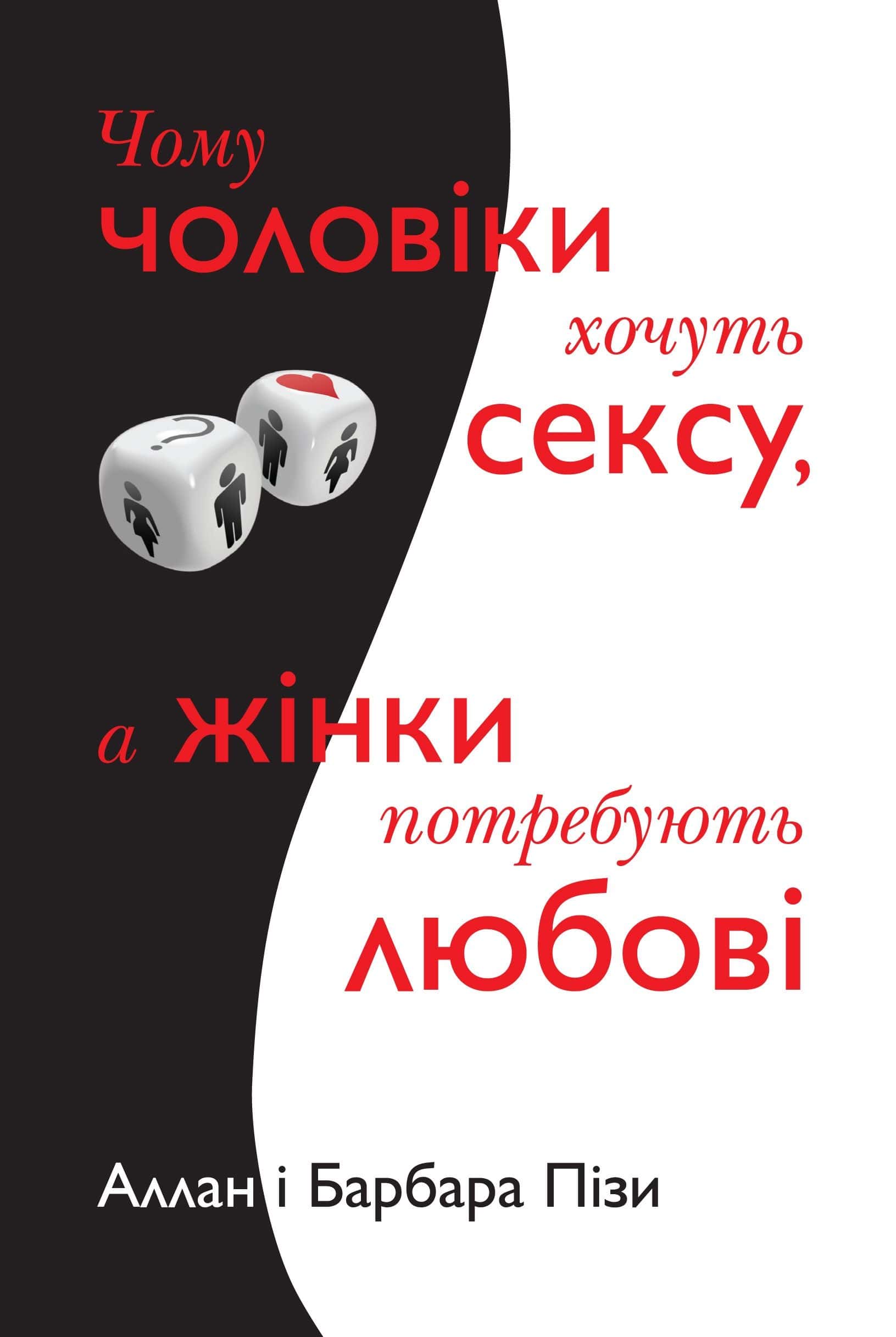 Обкладинка книги «Чому чоловіки хочуть сексу, а жінки потребують любові» — Аллан Піз, Барбара Піз