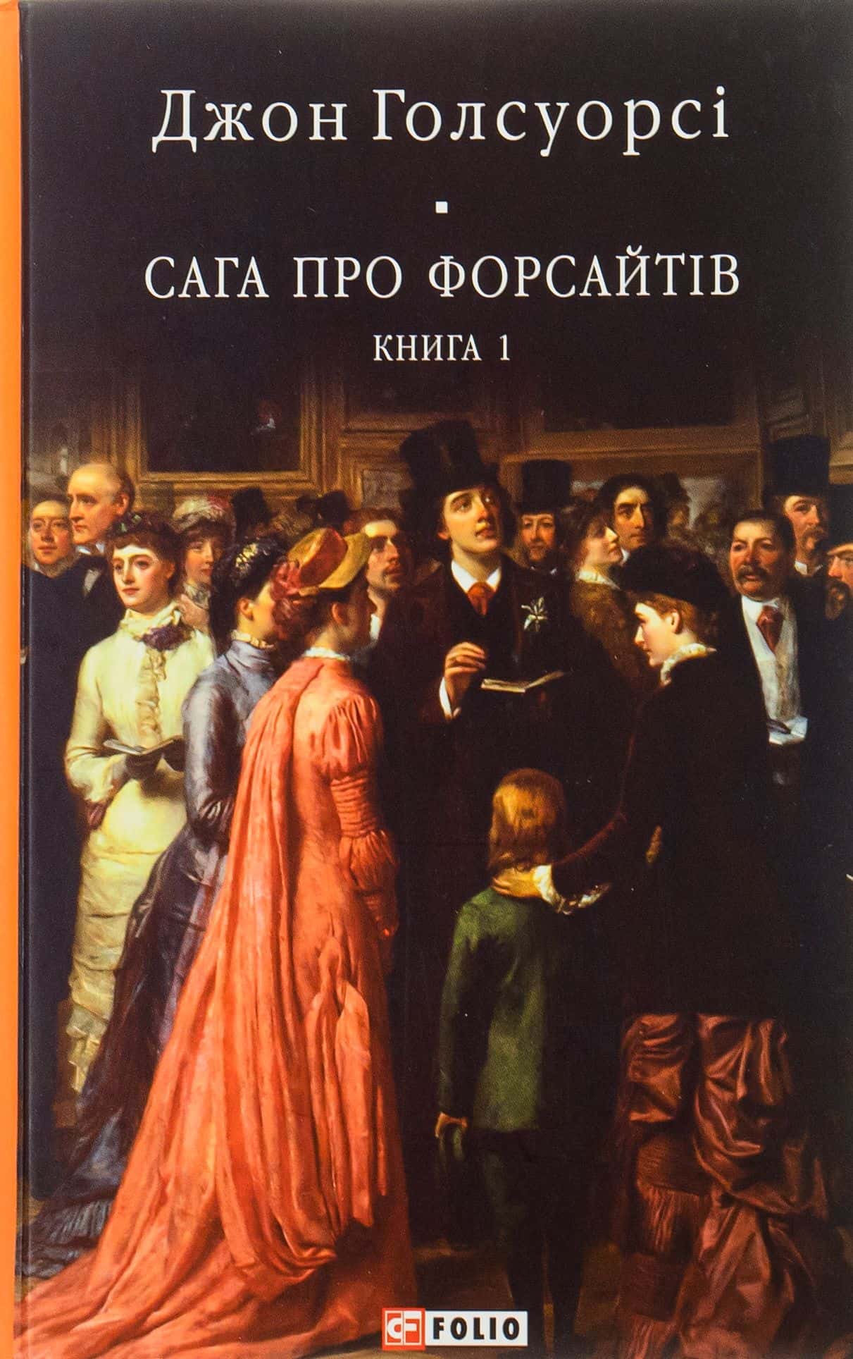 Обкладинка книги «Сага про Форсайтів. Книга 1» — Джон Голсуорсі