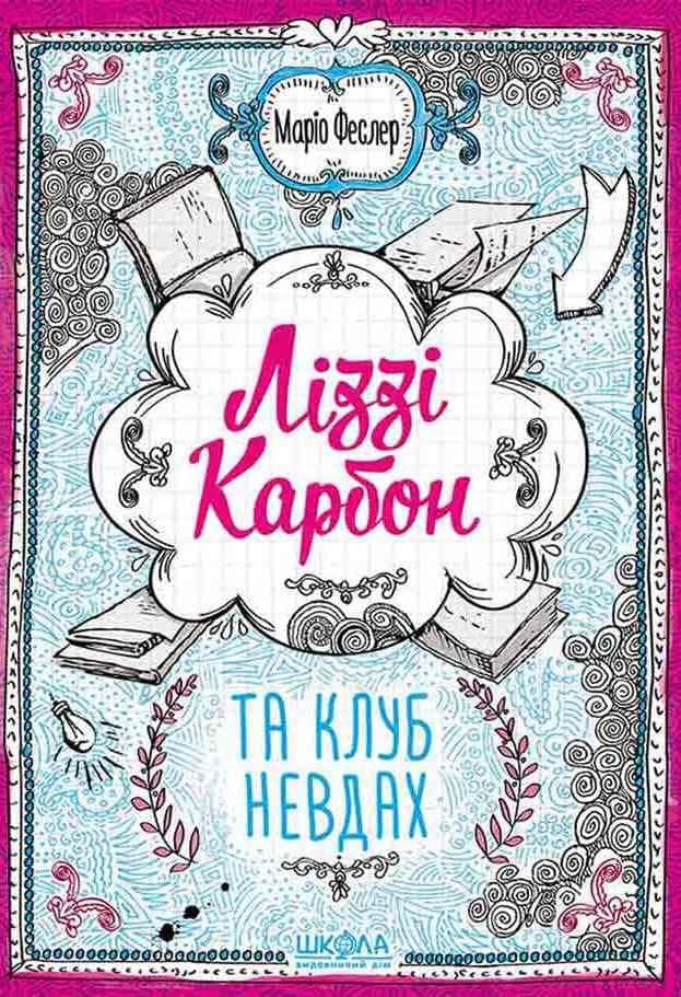 Обкладинка книги «Ліззі Карбон та клуб невдах» — Маріо Феслер